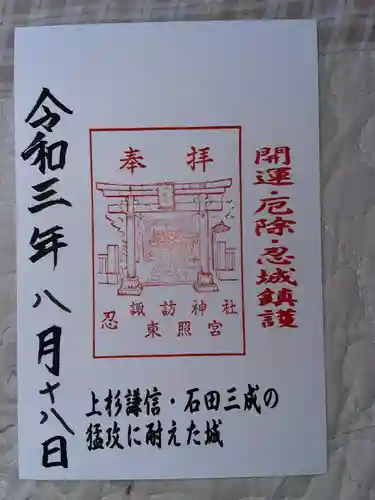 忍　諏訪神社・東照宮　の御朱印