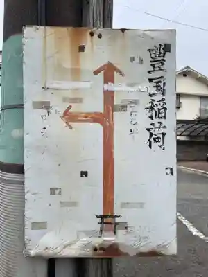 豊国稲荷神社跡(兵庫県)