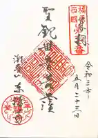 東福寺の御朱印