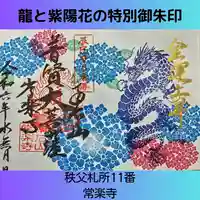 【公式】龍門院常楽寺(秩父札所十一番)の御朱印
