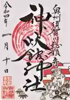 神炊館神社 ⁂奥州須賀川総鎮守⁂の御朱印