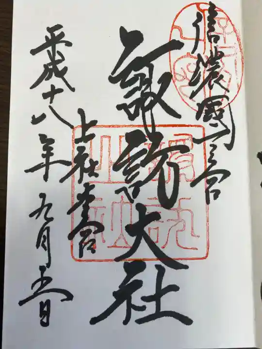 諏訪大社の御朱印