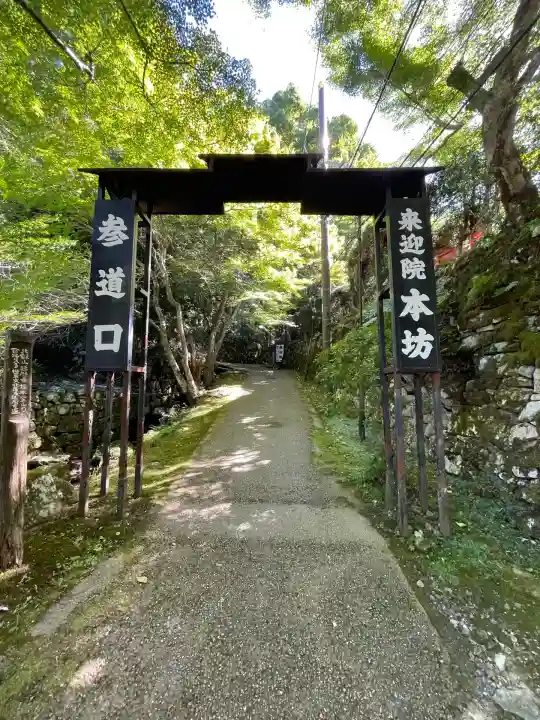 上ノ院本坊 来迎院(京都府)