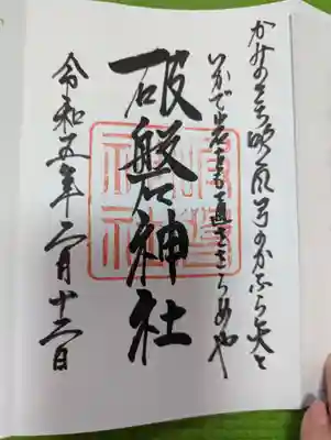 破磐神社の御朱印