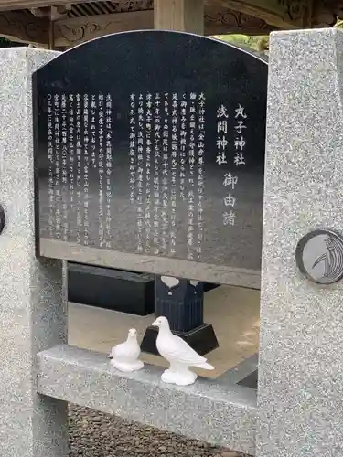 丸子神社　浅間神社の歴史