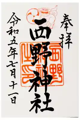 御朱印帳を拝受したら御朱印は直書きで頂くことができました