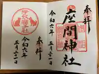 座間神社(神奈川県)