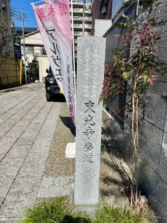 東光寺の{uncategorized: "未分類", other: "その他", undefined: "問題あり", building: "その他建物", grave: "お墓", sacred_gate: "鳥居", guardian: "狛犬", statue: "像", buddha: "仏像", history: "歴史", nature: "自然", garden: "庭園", animal: "動物", pagoda: "塔", temizu: "手水舎", mountain_gate: "山門・神門", sanctuary: "本殿・本堂", subordinate: "末社・摂社", art: "芸術", scenery: "景色", jizo: "地蔵", ema: "絵馬", goshuin: "御朱印", omikuji: "おみくじ", items: "授与品その他", amulet: "お守り", goshuincho: "御朱印帳", eats: "食事", festival: "お祭り", votive_dance: "神楽", shichigosan: "七五三参", wedding: "結婚式", experience: "体験その他", initially: "初詣", around: "周辺", anti_infection: "感染症対策"}