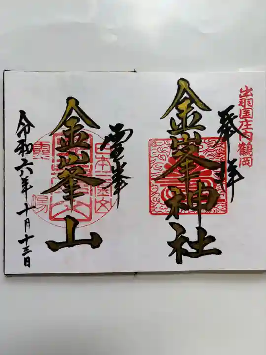 金峯神社の御朱印