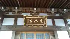 泉福寺の建物その他