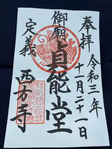 西方寺の御朱印