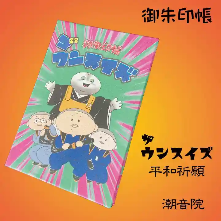 潮音院(福井県)