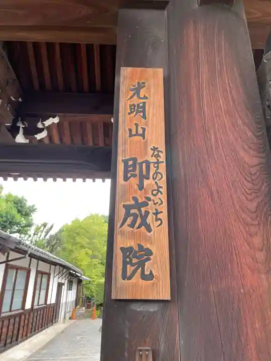 那須与一御命日法要」：即成院 | レンタサイクル京都ecoトリップ
