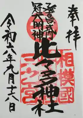 比々多神社(神奈川県)