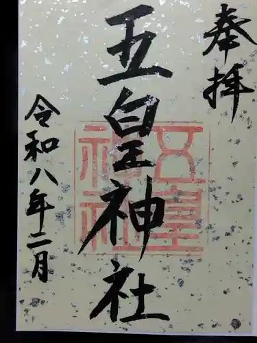 五皇神社(福井県)