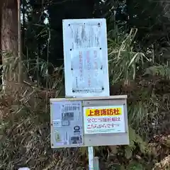 上倉諏訪社(長野県)