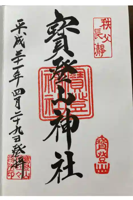 宝登山神社の御朱印