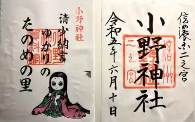 小野神社(長野県)