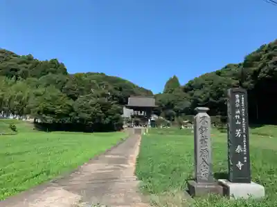 芳泰寺(千葉県)