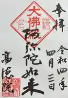 高徳院の御朱印