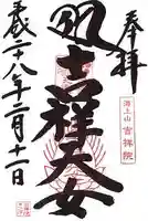 吉祥院天満宮の御朱印