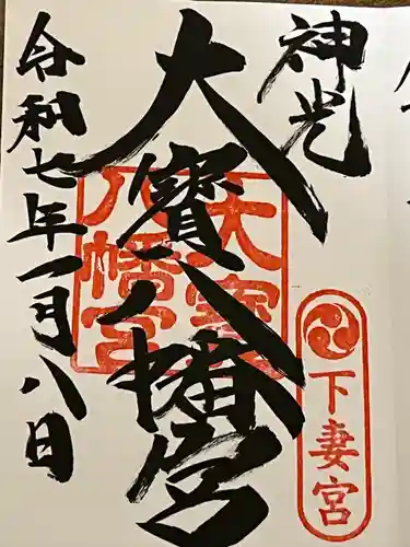 大宝八幡宮(茨城県)