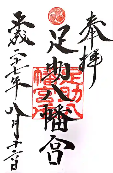 足助八幡宮の御朱印