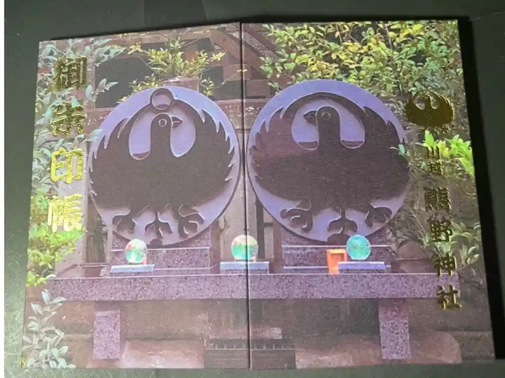 川越熊野神社の御朱印帳