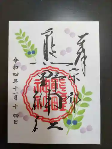 熊野神社の御朱印