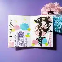 伊勢の国 四天王寺の御朱印