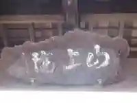 山上院(岐阜県)