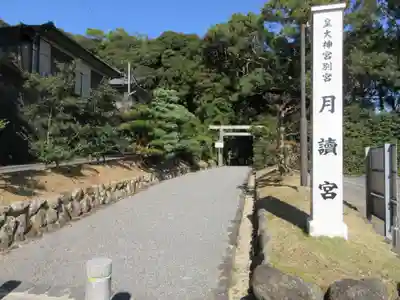 月讀宮（皇大神宮別宮）のその他建物