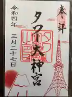 タワー大神宮の御朱印