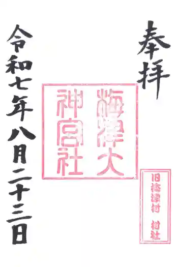 梅津大神宮の御朱印 2025年08月