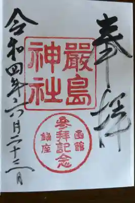 函館厳島神社の御朱印