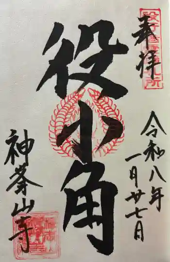 神峯山寺の御朱印 2026年01月