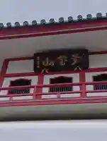成願寺(東京都)
