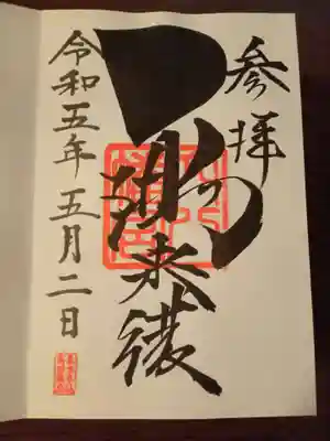 受け取ると墨の匂い😌
こちらは書置きの御朱印はありません
冬至から節分の間は、御朱印ではなく、御守の授与になります