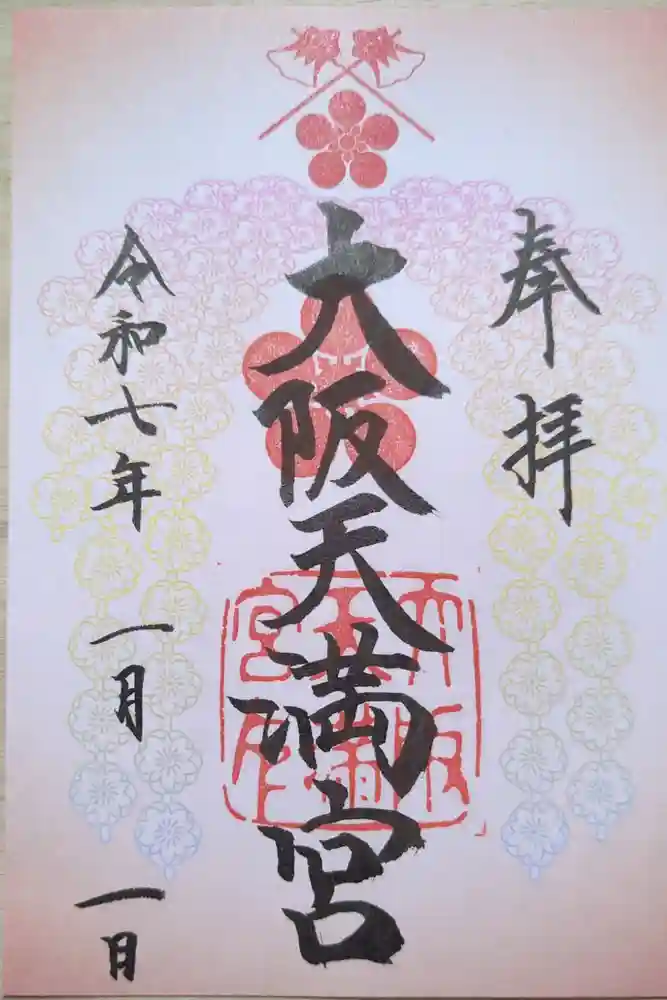 大阪天満宮の御朱印
