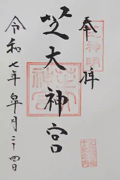 芝大神宮の御朱印