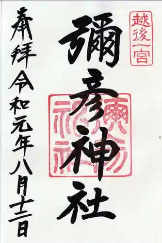 彌彦神社の御朱印