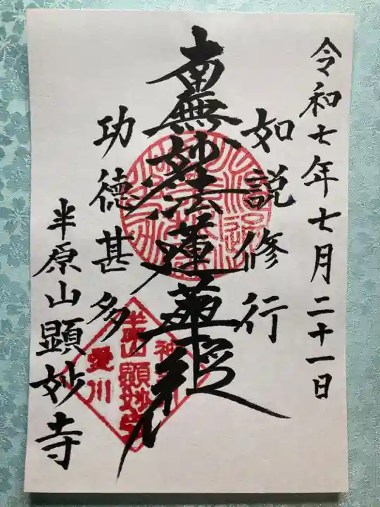 顕妙寺の御朱印