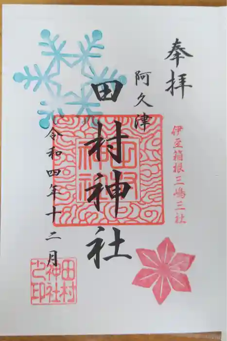 阿久津「田村神社」（郡山市阿久津町）旧社名：伊豆箱根三嶋三社の御朱印