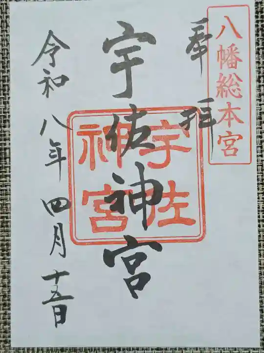宇佐神宮の御朱印