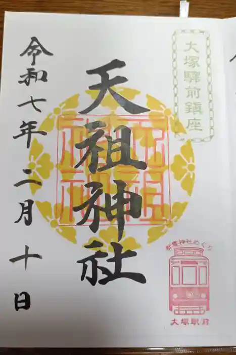 天祖神社の御朱印