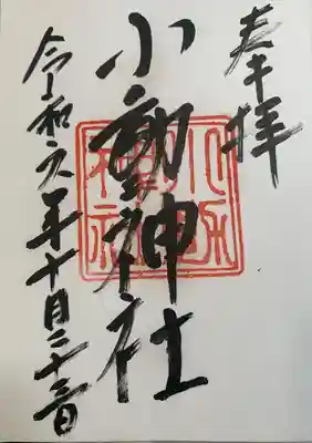 小動神社(神奈川県)