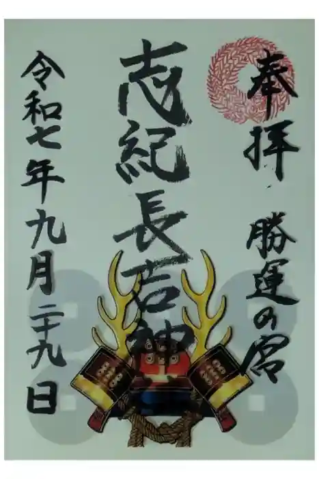 志紀長吉神社の御朱印