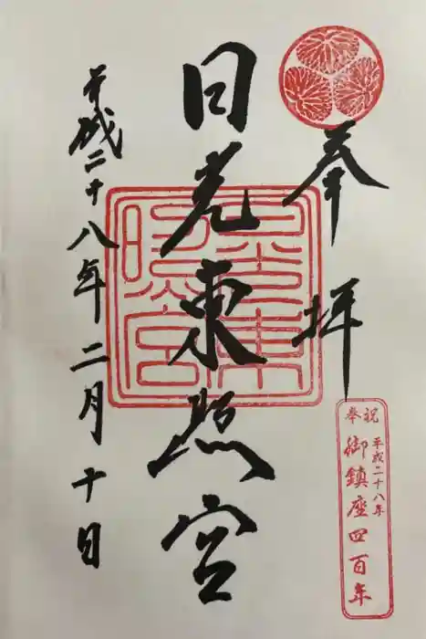 日光東照宮の御朱印
