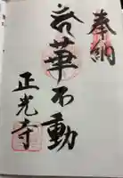 正光寺の御朱印