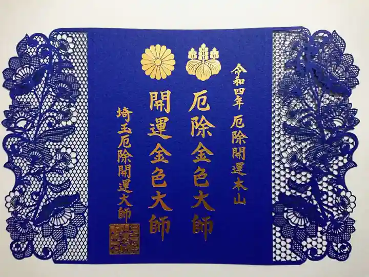 埼玉厄除け開運大師・龍泉寺(切り絵御朱印発祥の寺)の御朱印
